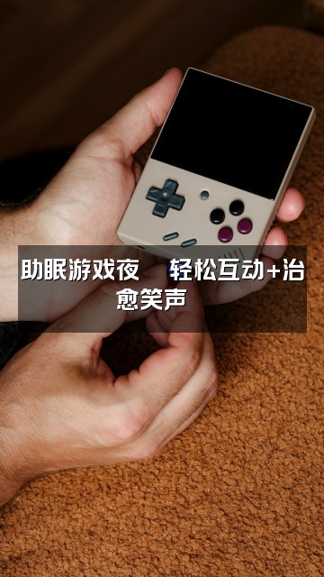 抖音虫二爱录助眠🦌（恩师少羽）视频封面：助眠游戏夜🎮轻松互动+治愈笑声🦌