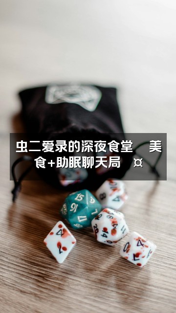 抖音虫二爱录助眠🦌（恩师少羽）视频封面：虫二爱录的深夜食堂🍜美食+助眠聊天局💤